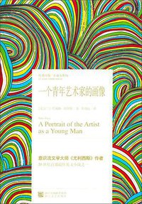 一个青年艺术家的画像 (浙江文艺出版社 2009)