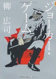 ジョーカー・ゲーム (角川文庫) (角川書店 2011)