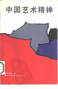 中国艺术精神 (春风文艺出版 1987)