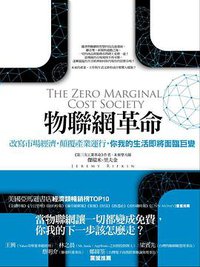 物聯網革命 (商周出版 2014)