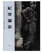 纪实摄影 (遠流 2004)