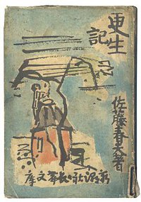 更生記 (新潮社 1930)