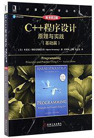 C++程序设计(原理与实践基础篇原书第2版)/计算机科学丛书 (机械工业出版社 2017)