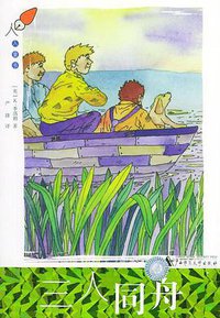 三人同舟 (广西师范大学出版社 2004)