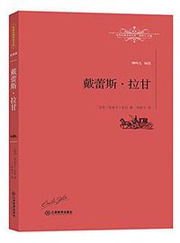戴蕾斯·拉甘 (江西教育出版社 2016)