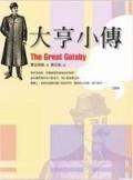 大亨小傳