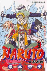 火影忍者5 (東立 2005)