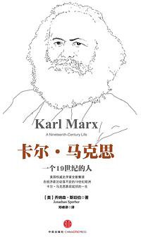 卡尔·马克思 (中信出版社 2014)