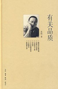 有关品质 (生活·读书·新知三联书店 2010)