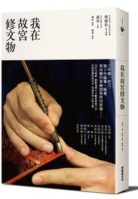 我在故宮修文物 (新經典文化 2017)