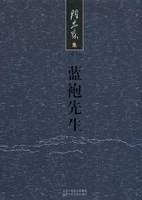 蓝袍先生 (北京十月文艺出版社 2008)