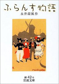 ふらんす物語 (岩波書店 2002)