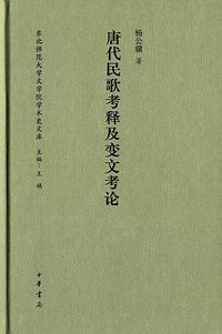 唐代民歌考释及变文考论 (中华书局 2015)