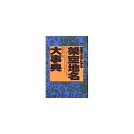 世界文学にみる 架空地名大事典