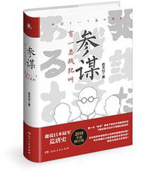 有一类战犯叫参谋 (湖南人民出版社 2019)