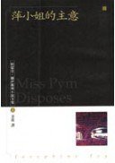 萍小姐的主意 (臉譜 1999)