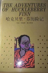 哈克贝里·芬历险记 (上海译文出版社 1993)