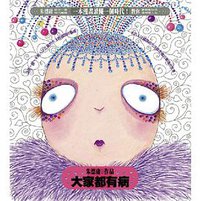 大家都有病 (時報文化 2011)