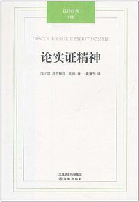 论实证精神 (译林出版社 2011)