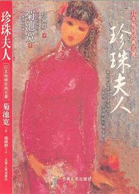 珍珠夫人 (云南人民出版社 2004)