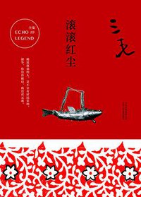 滚滚红尘 (北京十月文艺出版社 2017)