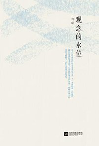 观念的水位 (江苏文艺出版社 2014)