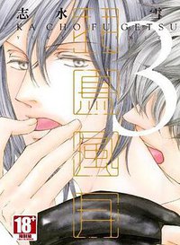 花鳥風月（03）限定版 (青文出版社 2015)