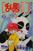 亂馬1/2 37 (大然文化 1997)