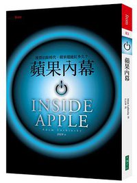 蘋果內幕 (台灣大塊文化出版社 2012)