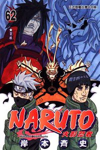 火影忍者 62 (东立 2012)