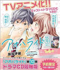 アオハライド10巻 ドラマCD同梱版 (集英社 2014)