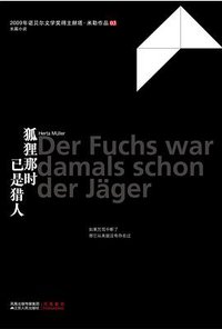 狐狸那时已是猎人 (江苏人民出版社 2010)