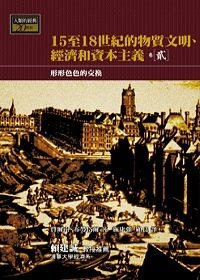 15-18世紀的物質文明、經濟和資本主義〈卷二〉：形形色色的交換 (左岸文化 2007)