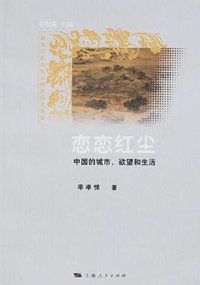 恋恋红尘 (上海人民出版社 2007)