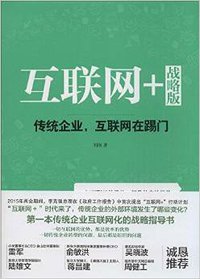互联网+ 战略版 (中国华侨出版社 2015)