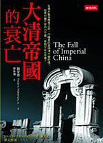 大清帝國的衰亡 (時報文化 2011)
