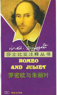 罗密欧与朱丽叶 (商务印书馆 1990)