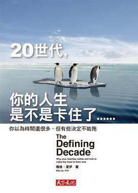 20世代，你的人生是不是卡住了