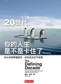 20世代，你的人生是不是卡住了 (远见天下文化出版股份有限公司 2012)