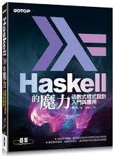 Haskell的魔力