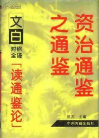 读通鉴论 (中州古籍出版社 1994)