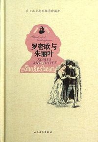 罗密欧与朱丽叶 (人民文学出版社 2012)
