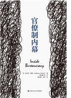 官僚制内幕 (中国人民大学出版社 2017)