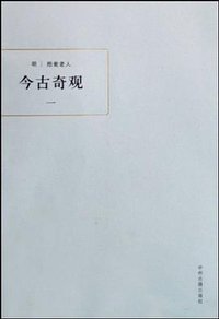 今古奇观（全三册） (中州古籍出版社 2009)
