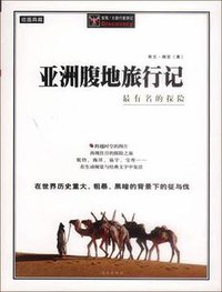 亚洲腹地旅行记 (远方出版社 2003)