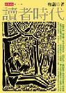 讀者時代 (時報文化)
