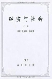 经济与社会（下卷） (商务印书馆 1998)