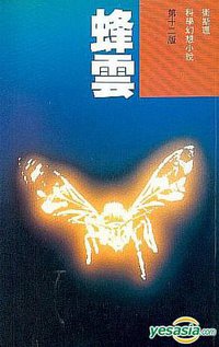 蜂雲 (明窗出版社)