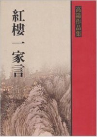 紅樓一家言 (聯經 2005)