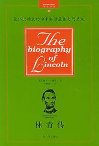 林肯传 (哈尔滨出版社 2002)